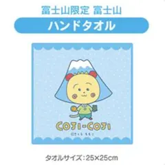 富士山限定 コジコジ ハンドタオル 新品