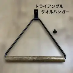 北欧スタイルのおしゃれな天然木バータオルハンガー