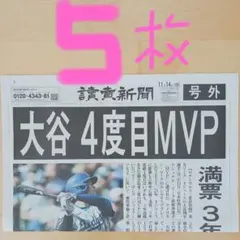 大谷翔平4度目MVP　号外5枚　美品‼️