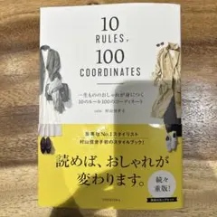 一生もののおしゃれが身につく10のルール100のコーディネート