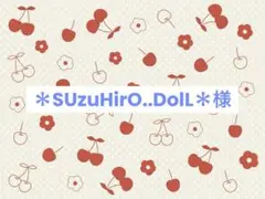 ＊SUzuHirO..DolL＊様　リクエスト