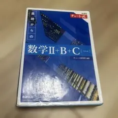 基礎からの数学Ⅱ+B+C チャート式