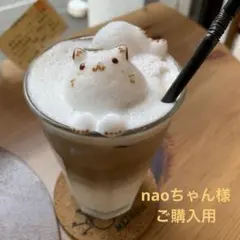 naoちゃん様 ご購入用