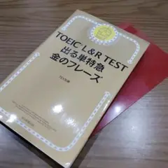 TOEIC L&R TEST 出る単特急金のフレーズ