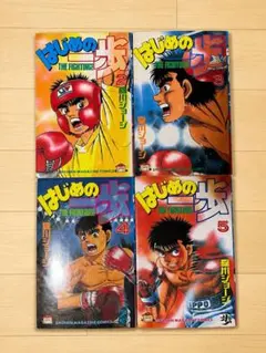 はじめの一歩 1〜4巻セット 全冊初版 - メルカリ