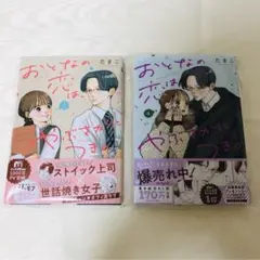 大人の恋はやぶさかにつき4・5