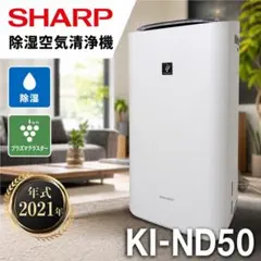 【動作確認済み】SHARP 除湿空気清浄機 KI-ND50 #70332 動作確認済み】SHARP 除湿空気清浄機 KI-ND50 #70332 - メルカリ