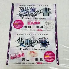 週刊少年サンデーS 付録 名探偵コナン　残像の書 20257月号　第二弾　隻眼