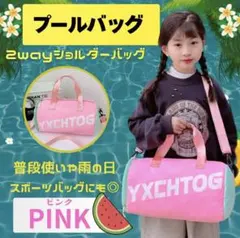 【ピンクカラー】　プールバッグ キッズ 2way 子供 ショルダー スポーツ