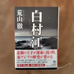 白村江 荒山徹 PHP研究所＝2017年
