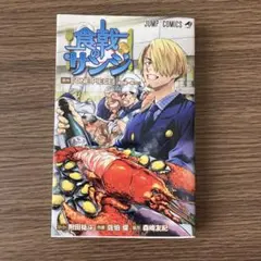 食戟のサンジ　ONE PIECE スピンオフ サンジの物語 ジャンプコミック
