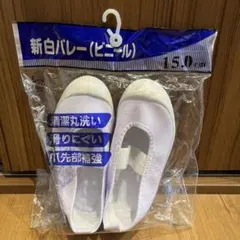 上靴 バレーシューズ 白 ホワイト 15.0cm