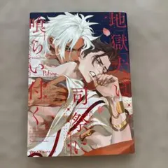 地獄犬は司祭に喰らい付く