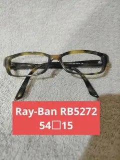 【Ray-Ban RB5272】激安！べっ甲 フレーム 伊達メガネ