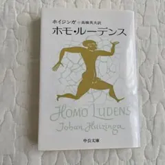 ホモ・ルーデンス Johan Huizinga