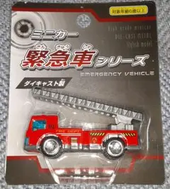 ミニカー 緊急車シリーズ 　消防車両 はしご消防車