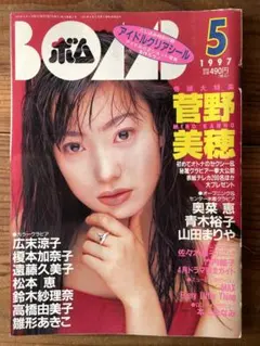 BOMB 1997年5月号 菅野美穂