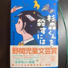 杉森くんを殺すには