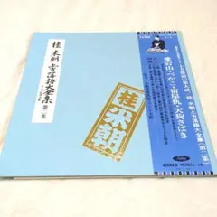 2026年最新】桂米朝 上方落語大全集 第二期の人気アイテム - メルカリ