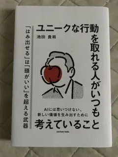 ユニークな行動を取れる人が考えていること