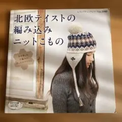 北欧テイストの編み込みニットこもの : 冬を楽しむ手編みのあったかアイテム