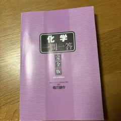 化学一問一答 完全版 3rd edition 橋爪健作 カバーなし