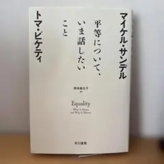 平等について、いま話したいこと