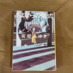 さよならの儀式 宮部みゆき 河出文庫