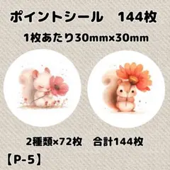 【P-5】ポイントシール144枚/サンキュー/ケア/ほんのきもち/宛名/差出人