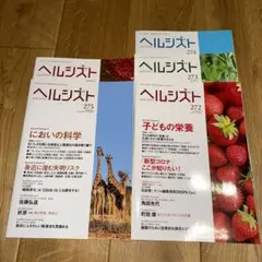 ヘルシスト 272-276号 2022年ヤクルト