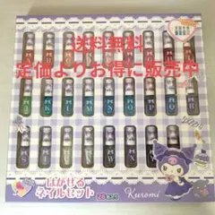 【人気】　クロミ　はがせるネイルセット（水、お湯で落とせる）26色入り　キッズ用