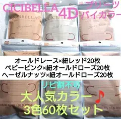数量限定　シシベラ　CICIBELLA　4Dマスク　人気カラー　3色セット　A