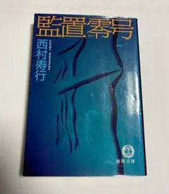 2026年最新】西村寿行の人気アイテム - メルカリ