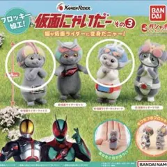 仮面にゃいだー カプセルトイ その3