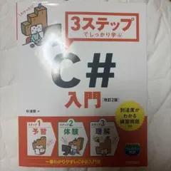 3ステップでしっかり学ぶC#入門