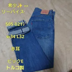 ✨希少✨LEVI'S 505-0217 トルコ製 ビッグE 赤耳 W34