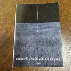 リリイ・シュシュのすべて 岩井俊二 初版 文庫本