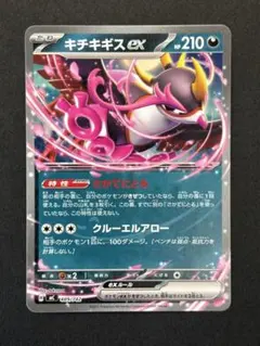 キチキギスex ノーマル 489/742 MC センタリング良好