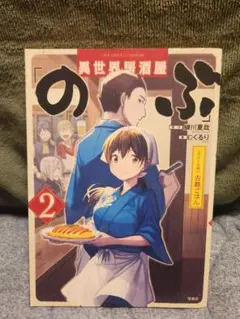 異世界居酒屋のぶ 2