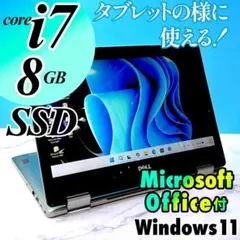 回転式2in1・Corei7・8GB・SSD・フルHD・MSオフィス・ノートPC