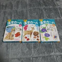 くもん 漢字カード セット 1 2 3