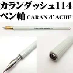 カランダッシュ CARAN d'ACHE 114 小型ペンホルダー ペン軸 新品のサムネイル
