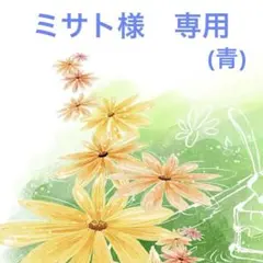 ミサト様　専用ページ