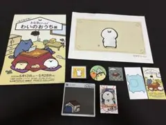 【非売品特典付】お文具といっしょ わいのおうち展 パルコ グッズ＆特典セット