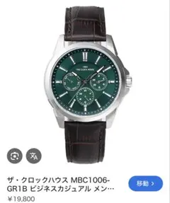 ザ・クロックハウス MBC1006-GR1B