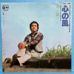 EP 井上純一 / 4944