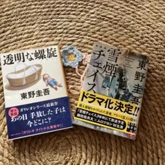 雪煙チェイス（ドラマ化）透明な螺旋 東野圭吾　文庫本　2冊セット