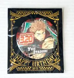 呪術廻戦　2021年バースデー缶バッチ　虎杖悠仁