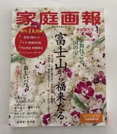 家庭画報 2026年1月 新春特大号