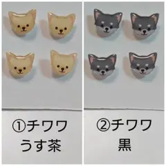 ハンドメイド　チワワ　ピアス　樹脂ピアス　犬　レジン
